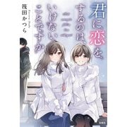 君に恋をするのは、いけないことですか(宝島社文庫) [文庫]