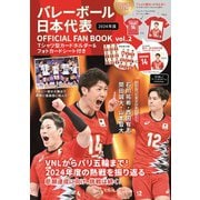 バレーボール日本代表 OFFICIAL FAN BOOK vol.2 Tシャツ型カードホルダー＆フォトカードシート付き [ムックその他]
