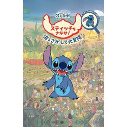 Disney スティッチをさがせ! [絵本]