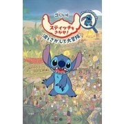 Disney スティッチをさがせ! [絵本]