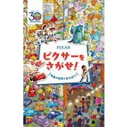 Pixar ピクサーをさがせ! [絵本]