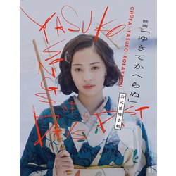 映画「ゆきてかへらぬ」公式浪漫手帖 [単行本]