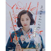 映画「ゆきてかへらぬ」公式浪漫手帖 [単行本]