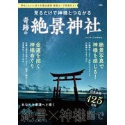 見るだけで神様とつながる奇跡の絶景神社―神社ソムリエ・佐々木優太撮影 絶景カード特典付き! [単行本]