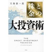 株と金(ゴールド)の大投資術 [単行本]