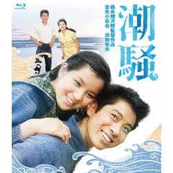 潮騒 [Blu-ray Disc]