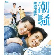 潮騒