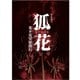 新作歌舞伎 狐花 葉不見冥府路行 [Blu-ray Disc]