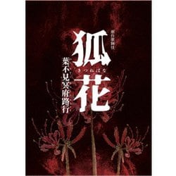 新作歌舞伎 狐花 葉不見冥府路行 [Blu-ray Disc]