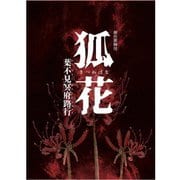 新作歌舞伎 狐花 葉不見冥府路行