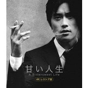 甘い人生 4Kレストア版