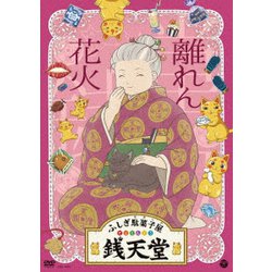 ふしぎ駄菓子屋 銭天堂 離れん花火 [DVD]