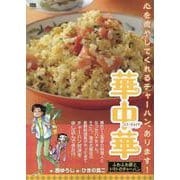 華中華 7ふわふわ卵とトマトのチャーハン（My First BIG） [ムックその他]