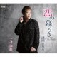 逢川まさき／恋の幕引き/薄紅桜
