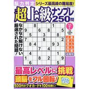 脳力判定 超上級ナンプレ250問  2025年 04月号 [雑誌]