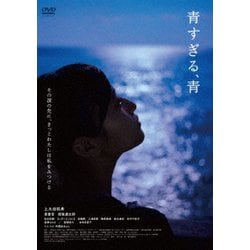 青すぎる、青 [DVD]
