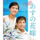 あすの花嫁 [Blu-ray Disc]