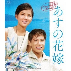 あすの花嫁 [Blu-ray Disc]