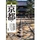 京都社寺案内 散策&観賞 京都編 最新版〈2025〉―一千二百年有余の美術・歴史を訪ねて [単行本]