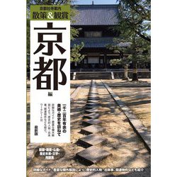 京都社寺案内 散策&観賞 京都編 最新版〈2025〉―一千二百年有余の美術・歴史を訪ねて [単行本]