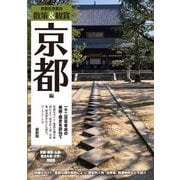 京都社寺案内 散策&観賞 京都編 最新版〈2025〉―一千二百年有余の美術・歴史を訪ねて [単行本]