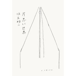 片思い世界 [単行本]