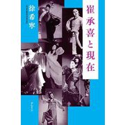 崔承喜と現在 [単行本]