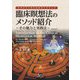 臨床瞑想法のメソッド紹介―その魅力と実践法 セラピストのためのガイドブック [単行本]