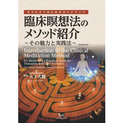臨床瞑想法のメソッド紹介―その魅力と実践法 セラピストのためのガイドブック [単行本]
