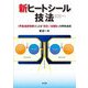 新ヒートシール技法―"界面温度制御"による「密封」「易開封」の同時達成 [単行本]