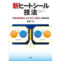 新ヒートシール技法―"界面温度制御"による「密封」「易開封」の同時達成 [単行本]