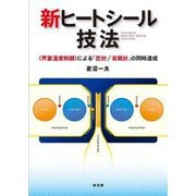 新ヒートシール技法―"界面温度制御"による「密封」「易開封」の同時達成 [単行本]