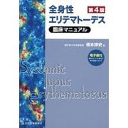 全身性エリテマトーデス臨床マニュアル 第4版 [単行本]