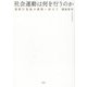 社会運動は何を行うのか―運動行為論の構築へ向けて [単行本]