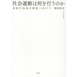 社会運動は何を行うのか―運動行為論の構築へ向けて [単行本]
