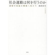 社会運動は何を行うのか―運動行為論の構築へ向けて [単行本]