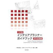 〔三訂版〕インテリアプランナー ガイドブック 学科試験編 [単行本]