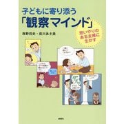 子どもに寄り添う「観察マインド」―思いやりのある支援に生かす [単行本]