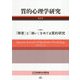 質的心理学研究〈第24号〉特集:「障害」と「病い」をめぐる質的研究 [単行本]
