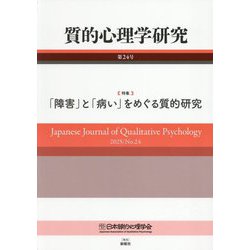 質的心理学研究〈第24号〉特集:「障害」と「病い」をめぐる質的研究 [単行本]
