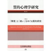 質的心理学研究〈第24号〉特集:「障害」と「病い」をめぐる質的研究 [単行本]