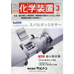 化学装置 2025年 03月号 [雑誌]