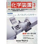 化学装置 2025年 03月号 [雑誌]