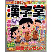漢字堂 2025年 04月号 [雑誌]
