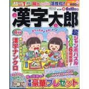 漢字太郎 2025年 04月号 [雑誌]
