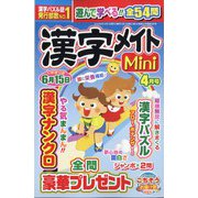 漢字メイトMini (ミニ) 2025年 04月号 [雑誌]