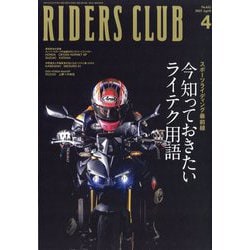 RIDERS CLUB(ライダーズクラブ) 2025年 04月号 [雑誌]