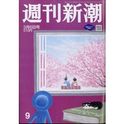 ヨドバシ.com - 週刊新潮 2025年 3/6号 [雑誌] 通販【全品無料配達】