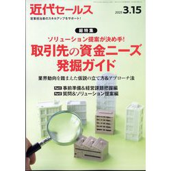 近代セールス 2025年 3/15号 [雑誌]