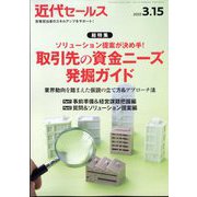 近代セールス 2025年 3/15号 [雑誌]